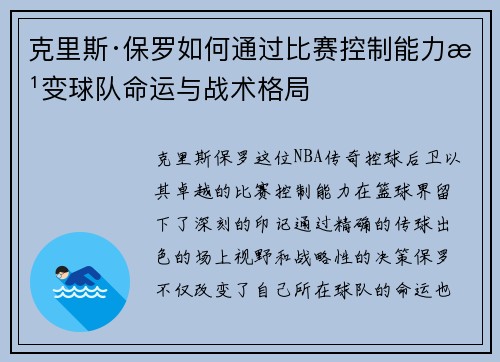 克里斯·保罗如何通过比赛控制能力改变球队命运与战术格局