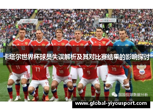 卡塔尔世界杯球员失误解析及其对比赛结果的影响探讨