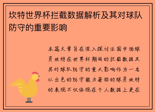 坎特世界杯拦截数据解析及其对球队防守的重要影响