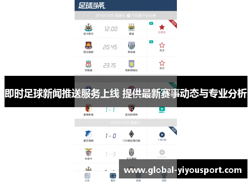 即时足球新闻推送服务上线 提供最新赛事动态与专业分析