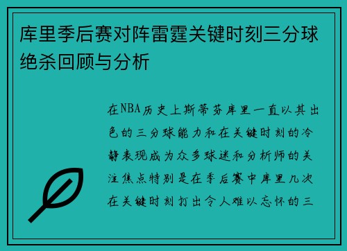 库里季后赛对阵雷霆关键时刻三分球绝杀回顾与分析