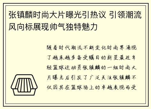 张镇麟时尚大片曝光引热议 引领潮流风向标展现帅气独特魅力