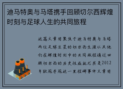 迪马特奥与马塔携手回顾切尔西辉煌时刻与足球人生的共同旅程