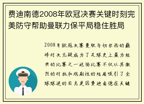 费迪南德2008年欧冠决赛关键时刻完美防守帮助曼联力保平局稳住胜局