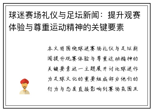 球迷赛场礼仪与足坛新闻：提升观赛体验与尊重运动精神的关键要素