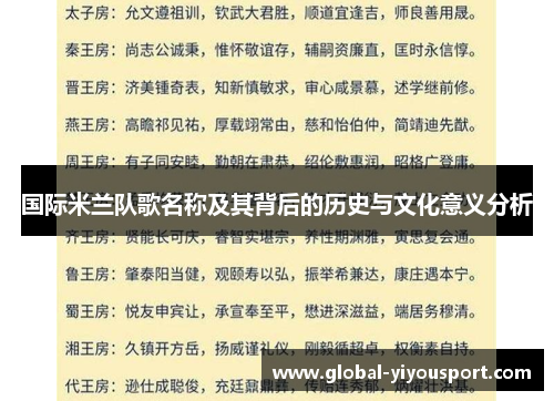 国际米兰队歌名称及其背后的历史与文化意义分析