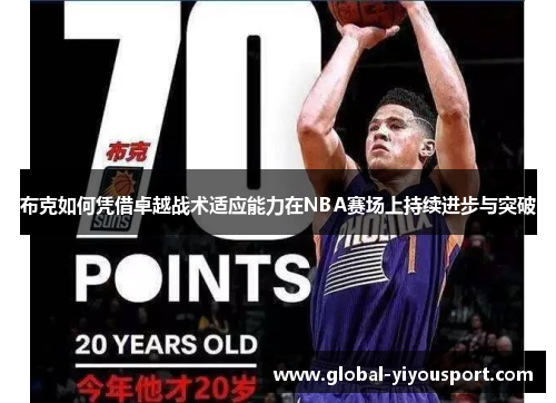 布克如何凭借卓越战术适应能力在NBA赛场上持续进步与突破