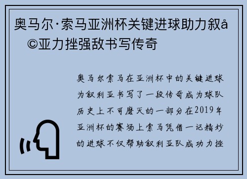 奥马尔·索马亚洲杯关键进球助力叙利亚力挫强敌书写传奇