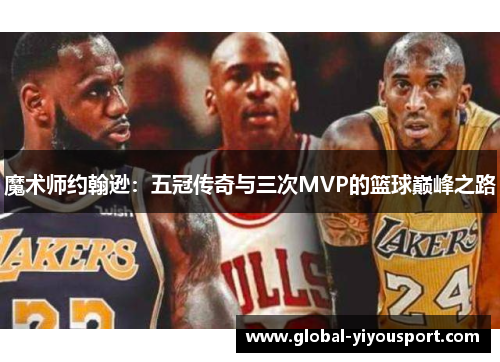 魔术师约翰逊：五冠传奇与三次MVP的篮球巅峰之路