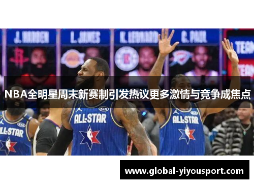 NBA全明星周末新赛制引发热议更多激情与竞争成焦点