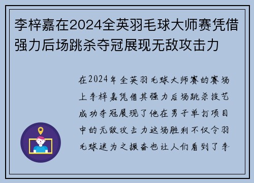 李梓嘉在2024全英羽毛球大师赛凭借强力后场跳杀夺冠展现无敌攻击力