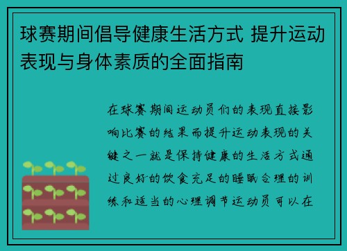 球赛期间倡导健康生活方式 提升运动表现与身体素质的全面指南