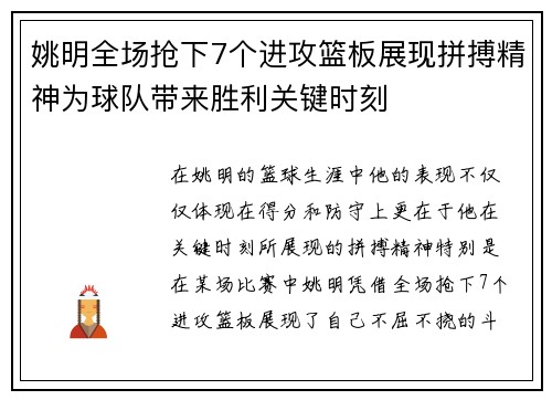 姚明全场抢下7个进攻篮板展现拼搏精神为球队带来胜利关键时刻