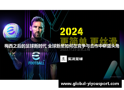 梅西之后的足球新时代 全球新星如何在竞争与合作中崭露头角