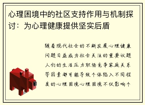 心理困境中的社区支持作用与机制探讨：为心理健康提供坚实后盾