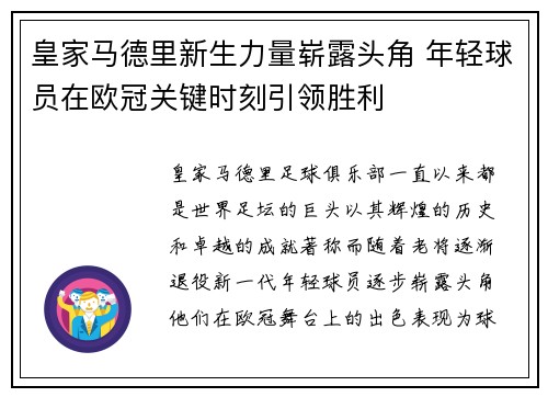 皇家马德里新生力量崭露头角 年轻球员在欧冠关键时刻引领胜利