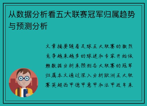 从数据分析看五大联赛冠军归属趋势与预测分析