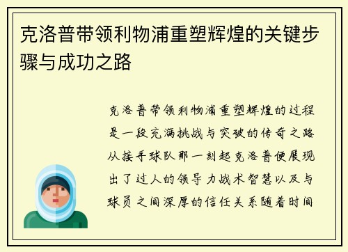 克洛普带领利物浦重塑辉煌的关键步骤与成功之路
