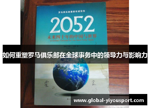 如何重塑罗马俱乐部在全球事务中的领导力与影响力
