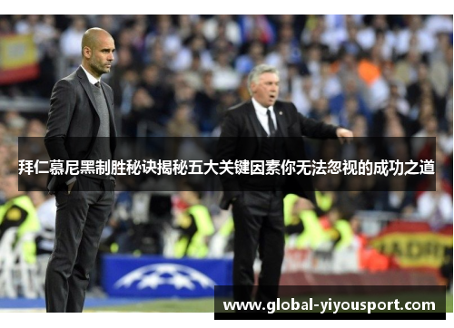 拜仁慕尼黑制胜秘诀揭秘五大关键因素你无法忽视的成功之道