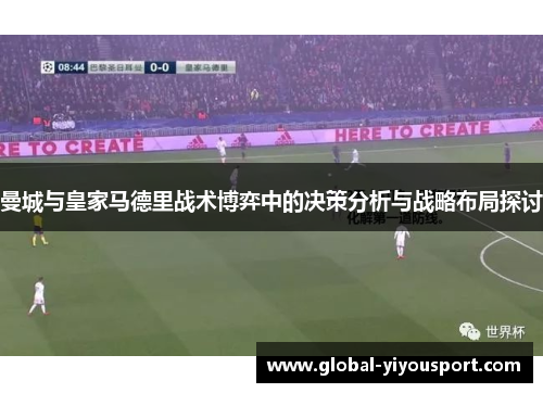 曼城与皇家马德里战术博弈中的决策分析与战略布局探讨
