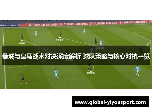 曼城与皇马战术对决深度解析 球队策略与核心对抗一览