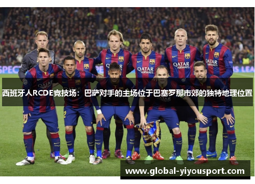 西班牙人RCDE竞技场：巴萨对手的主场位于巴塞罗那市郊的独特地理位置