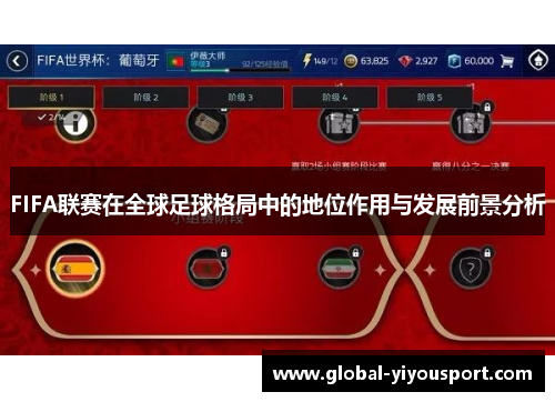 FIFA联赛在全球足球格局中的地位作用与发展前景分析