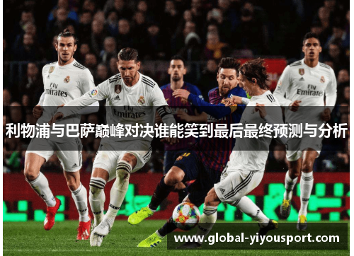 利物浦与巴萨巅峰对决谁能笑到最后最终预测与分析