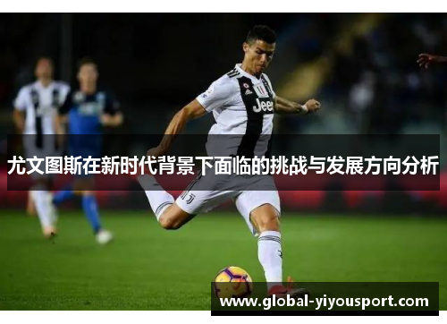 尤文图斯在新时代背景下面临的挑战与发展方向分析