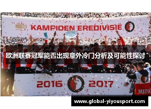 欧洲联赛冠军能否出现意外冷门分析及可能性探讨