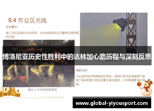 博洛尼亚历史性胜利中的达林加心路历程与深刻反思