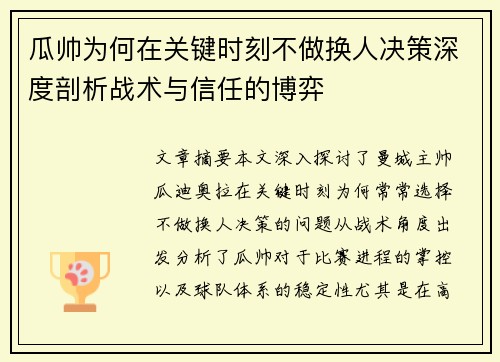 瓜帅为何在关键时刻不做换人决策深度剖析战术与信任的博弈