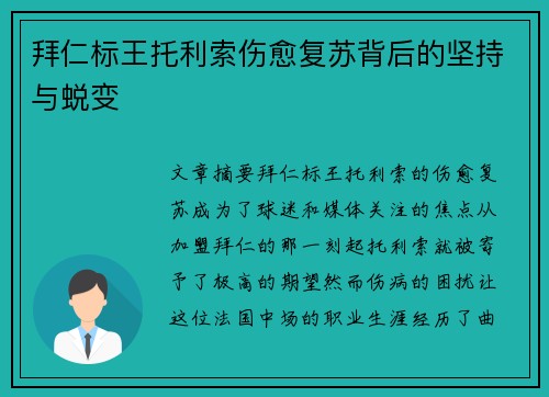 拜仁标王托利索伤愈复苏背后的坚持与蜕变
