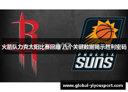 火箭队力克太阳比赛回顾 八个关键数据揭示胜利密码