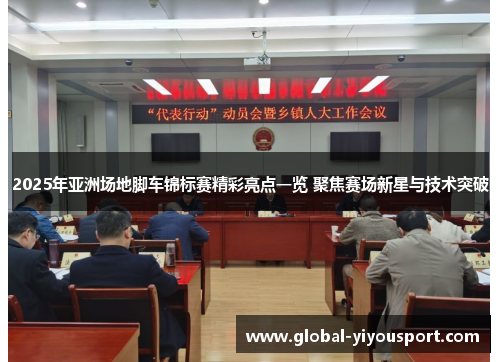 2025年亚洲场地脚车锦标赛精彩亮点一览 聚焦赛场新星与技术突破