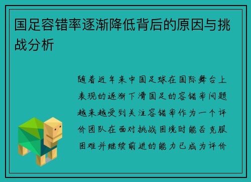 国足容错率逐渐降低背后的原因与挑战分析