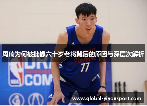 周琦为何被批像六十岁老将背后的原因与深层次解析