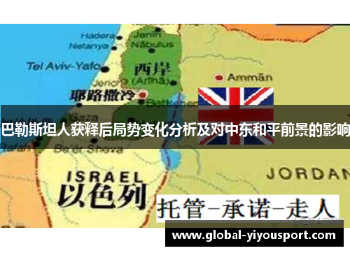 巴勒斯坦人获释后局势变化分析及对中东和平前景的影响