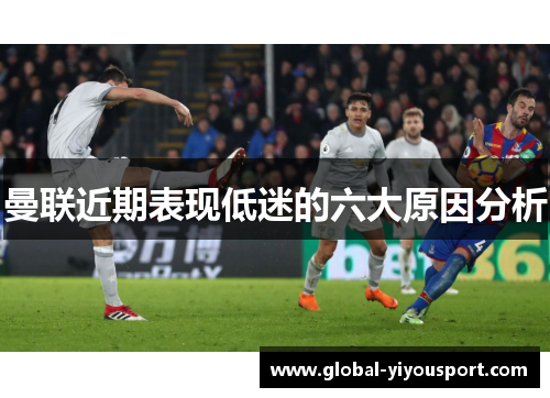 曼联近期表现低迷的六大原因分析