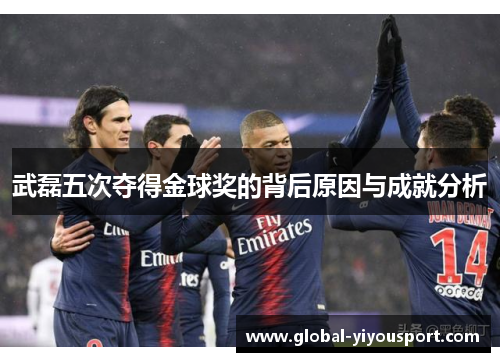 武磊五次夺得金球奖的背后原因与成就分析