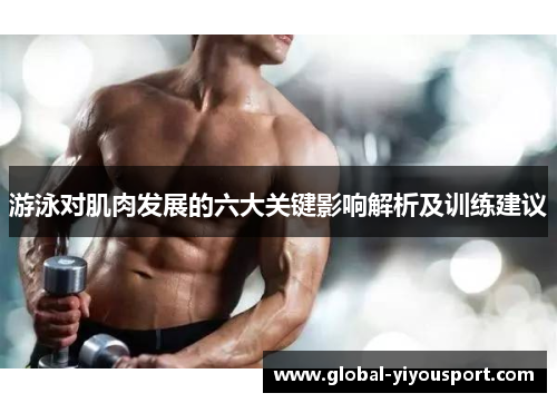 游泳对肌肉发展的六大关键影响解析及训练建议
