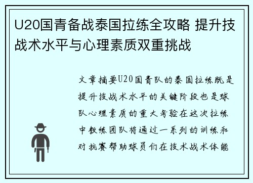 U20国青备战泰国拉练全攻略 提升技战术水平与心理素质双重挑战