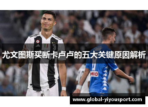 尤文图斯买断卡卢卢的五大关键原因解析