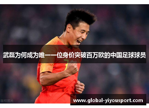 武磊为何成为唯一一位身价突破百万欧的中国足球球员