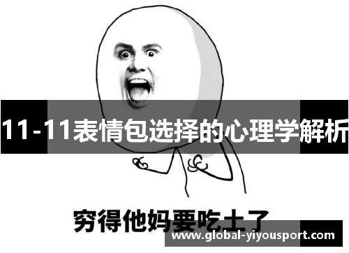 11-11表情包选择的心理学解析