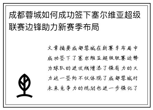 成都蓉城如何成功签下塞尔维亚超级联赛边锋助力新赛季布局