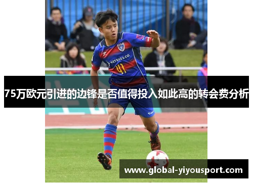 75万欧元引进的边锋是否值得投入如此高的转会费分析