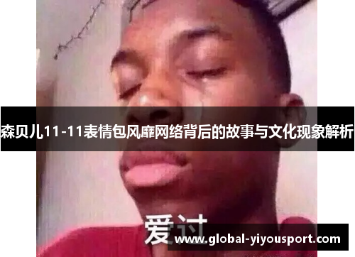 森贝儿11-11表情包风靡网络背后的故事与文化现象解析