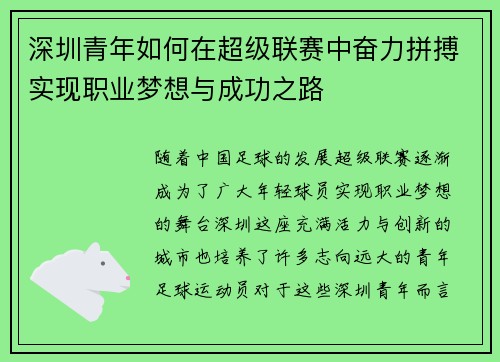 深圳青年如何在超级联赛中奋力拼搏实现职业梦想与成功之路